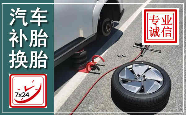 石嘴山汽车换轮胎,附近上门换轮胎电话