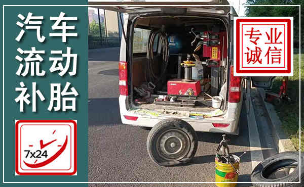 石嘴山汽车流动补胎,附近补胎电话