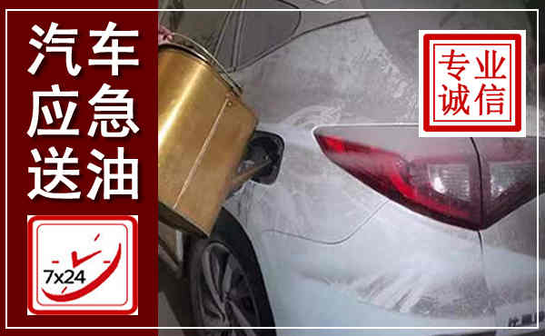 石嘴山汽车送油救援,附近上门送油电话