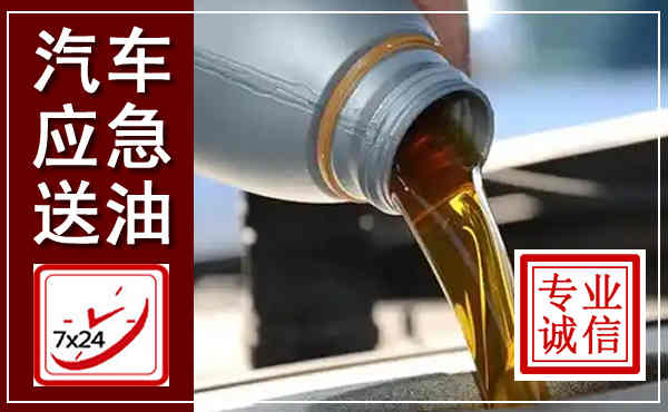 石嘴山汽车送燃油救援,附近上门送燃油电话
