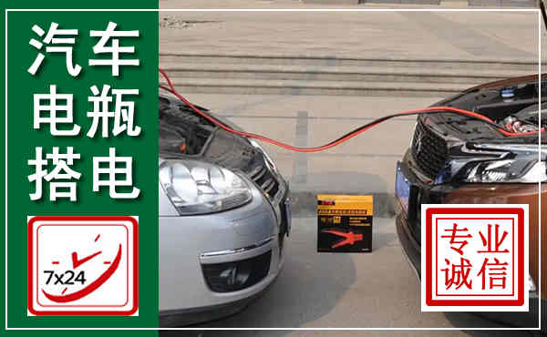 石嘴山汽车搭电,附近电瓶搭电救援电话