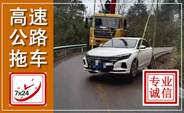 石嘴山高速公路拖车,附近高速公路拖车救援电话