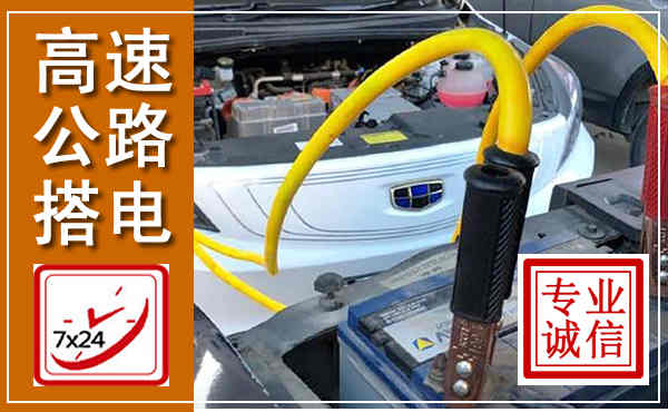 石嘴山高速公路汽车搭电,中途电瓶维修电话