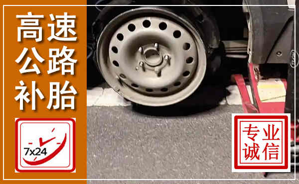 石嘴山高速公路流动补胎,汽车换轮胎电话
