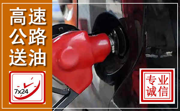 石嘴山高速公路汽车送油,汽车救援送油电话