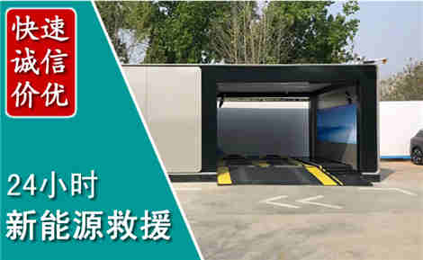 石嘴山新能源汽车救援场景与案例